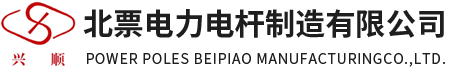 北票电力电杆制造有限公司